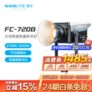 南光（NANLITE）FC-720B/720C大功率专业影视灯 影棚平面拍摄直播间常亮补光灯 保荣卡口设计 FC-720B标配