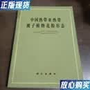 【二手9成新】中国热带亚热带被子植物花粉形态