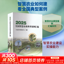 2025全国智慧农业典型案例汇编 中国农业科学技术出版社 农业农村部信息中心 编著 编 书籍 图书