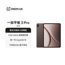 一加平板 3 Pro 国家补贴 13.2英寸平板电脑 第五代骁龙8至尊版 12GB+256GB 深棕 办公学习游戏平板