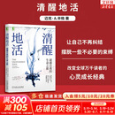 【正版包邮】清醒地活：超越自我的生命之旅 《臣服实验》作者 迈克·辛格送给全球万千读者的心灵成长经典 新华书店旗舰店心理学书籍 清醒地活