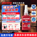 乐泰/loctite 243 螺丝胶 螺纹锁固胶剂 NSF认证中等强度通用型密封单组分厌氧胶水 蓝色 50ml/1支