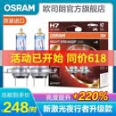 欧司朗新激光夜行者升级款增亮220% 汽车卤素大灯H7远光灯泡 (2只)适配 其他车型请联系客服