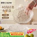 彩致（CAIZHI）水果盘家用客厅轻奢糖果坚果零食干果收纳盘 透明冰纹果盘CZ6855