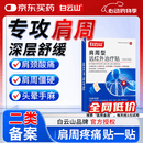 白云山肩周型远红外治疗贴肩周炎专用贴膏肩颈热敷肩周劳损肩膀疼痛3盒
