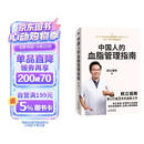 【正版包邮】中国人的血脂管理指南 写给3亿中国高血脂人群的健康生活指南 手把手教你血脂稳降 远离心梗和脑梗 养好血管 家庭健康必读