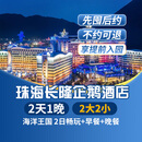【周年特惠-2天1晚】珠海长隆套票企鹅/横琴湾/马戏/飞船/迎海酒店2日海洋王国/飞船乐园畅玩可选自助餐套餐 企鹅酒店1晚+2大2小(海洋王国)+早餐+晚餐套票