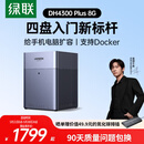 绿联私有云DH4300 Plus 8G四盘位NAS网络存储个人云AI家庭硬盘服务器手机NFC一碰连接相册备份平板扩容
