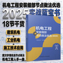 建工社 机电工程安装工艺细部节点做法优选2025 机电安装 机电细部做法 机电工程安装工艺细部2025 机电工程安装工艺细部节点做法优选2025