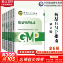 【新华书店正版】药品GMP指南第二版生产药企药厂GMP应知应会药品生产质量管理规范实施教程药品生产质量管理实践规范检查员药品 【全套6本】GMP2023国家药品GMP指南第二版