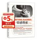 情感勒索? 得到推荐 畅销全球20年的心理学经典 台湾心理师周慕姿的启蒙书。