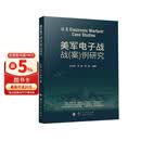 美军电子战战（案）例研究 国防工业出版社 京东军事类图书