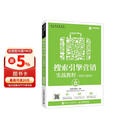 搜索引擎营销实战教程（SEO/SEM）（附微课视频）