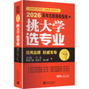挑大学 选专业——2026高考志愿填报指南