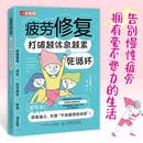 疲劳修复 打破越休息越累的死循环 肩膀颈部僵硬 视觉力疲劳 腰痛倦怠 人邮体育出品