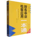 控告申诉检察应用一本通