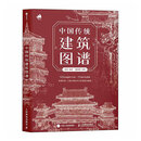中国传统建筑图谱 米洛 著 绘画 中国传统建筑图谱