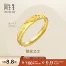 周生生520黄金戒指足金Amore女款开口戒女生礼物78036R计价3.7克