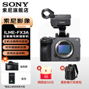 索尼（SONY）ILME-FX3A FX2B 高清摄像机4K全画幅专业电影摄影机 fx2/fx3a 视频拍摄直播旅游婚庆录像机 ILME-FX3A[单机身不含镜头] 官方标配【赠品牌快充】