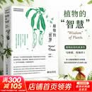 植物的 智慧 入围十七届文津图书奖 马炜梁 学科融合理解植物生存之道 微距摄影展现奇异美感