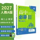 2027高中必刷题 高二上 数学 选择性必修 第一册 人教A版 狂K重点教材帮学霸一遍过同步天天练一本练习册 理想树