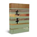 中国历史文化名人传丛书：东方圣哲——孔子传（精装）