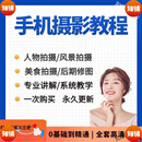 拍照摄影短视频教程入门照相网课教学后期剪辑拍摄技巧修图课教育培训课程百度网盘网课 网盘发货的资料整理 随机试看一集（慎拍） 网盘发货