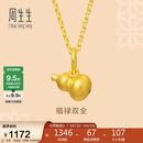 周生生520礼物黄金吊坠足金葫芦挂坠不含素链92039P计价0.8克