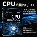 CPU眼里的C/C++[Plus版]