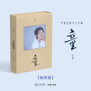 叶童首张个人专辑《童》（预售版）