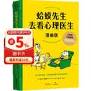 蛤蟆先生去看心理医生：漫画版（千万家庭信赖的心理知识漫画，拯救你的自卑、焦虑、不开心）