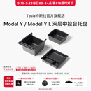 特斯拉（Tesla）官方 Model Y / Model Y L 双层中控台托盘
