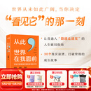 新东方从此，世界在我面前 周成刚 写给中国家庭的国际教育启示录 30个跳出人生惯性 打破常规的真实故事 从此，世界在我面前