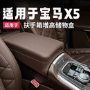 驱饰适用于宝马x5扶手箱增高垫中控储物盒保护套配件车内装饰用品大全 19-26款宝马x5扶手箱增高储物盒【摩卡棕】