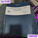 【二手书9成新】《中观根本慧论的注释·正理海》论疏理路译释 A25  魏冬 西藏人民