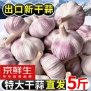 京鲜生河南杞县大蒜带皮新鲜干蒜净重5斤单果5-5.5cm  源头直发