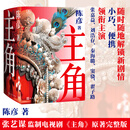 正版 大海报护封版主角（上中下）陈彦著茅盾文学奖影视原著 主角 无规格