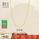 周生生520万字链黄金项链百搭足金素链锁骨链95490N计价45厘米3.8克