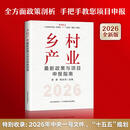 2026最新版【官方正版可开票】乡村产业最新政策与项目申报指南 政策解读 申报路径 申报技巧 申报利好 项目实操 全面把握申报方向 正版【2025乡村产业最新政策与项目申报指南】 【如图-正版保证】