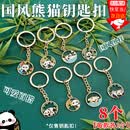 随昆毕业季中国风熊猫钥匙扣儿童小礼物学生老外金属钥匙圈旅游纪念品 国风熊猫钥匙扣【8个组合装】