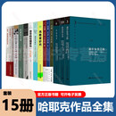 【套装15册】哈耶克作品全集 通往奴役之路+自由宪章+致命的自负+法律立法与自由 经济学政治学经典著作珍藏全新正版书籍邓正来 【套装15册】哈耶克作品全集
