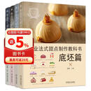 专业法式甜点制作教科书 套装全4册