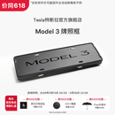 特斯拉（Tesla）官方 Model 3 牌照框组合 专用防盗螺栓车牌套架车牌保护