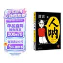 【京东现货包邮】人呐人民日报推荐 莫言新书 超短篇小说集81篇力作写透世事浮沉人情挣扎 最短仅200字 极短时间读懂极深人心 诺贝尔文学奖得主作品 不被大风吹倒 生死疲劳 中国当代文学小说 新书