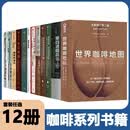 全12册咖啡系列书籍任选 咖啡新规则+寻豆师+世界咖啡地图+手工咖啡 第四波精品咖啡学 许宝霖等著 c咖啡圣经饮食文化 咖啡爱好 w 全12册咖啡知识百科入门实用宝典
