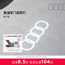 奥迪/Audi 原厂四环投影灯 汽车迎宾灯车门灯 照地投影氛围神器 直邮 2个装 - 折上折，立减26元 不送安装工具
