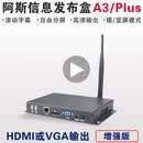 何健弓阿斯网路广告机播放器 安卓机上盒子 高清多媒体信息分屏发布终端 阿斯信息发布盒A3专业4G版套餐一
