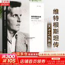 【正版包邮】维特根斯坦传 天才之为责任 瑞·蒙克 英国南安普顿大学教授 长年位列豆瓣传记受欢迎传记第2位 仅次于乔布斯传 文学家传记 新华书店旗舰店书籍 维特根斯坦传