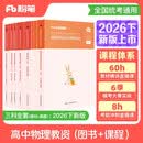 粉笔教资考试资料2026下半年高中物理全套9本教师资格证教材2026综合素质教育知识与能力教材真题