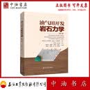 油气田开发岩石力学（第二版） 石油工业出版社 9787518382071